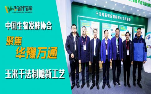 中國生物發(fā)酵協(xié)會考察華豫萬通，聚焦玉米干法制糖新工藝