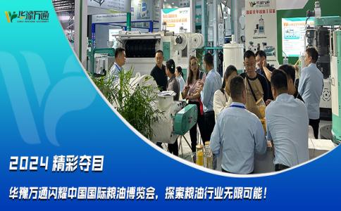 華豫萬通閃耀中國國際糧油博覽會，探索糧油行業(yè)無限可能！