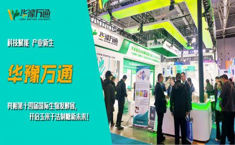 華豫萬通亮相第十四屆國際生物發(fā)酵展，開啟玉米干法制糖新未來！