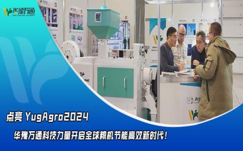 華豫萬通點亮YugAgro2024，開啟糧機(jī)節(jié)能高效新時代！
