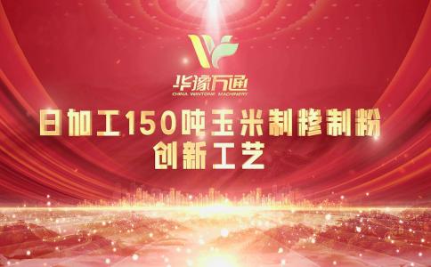 向“新”而行，提“質(zhì)”升級，華豫萬通實力打造玉米加工智能智造新標(biāo)桿！