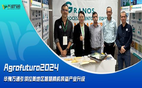 Agrofuturo2024，華豫萬通引領(lǐng)拉美地區(qū)智慧糧機(jī)裝備行業(yè)升級